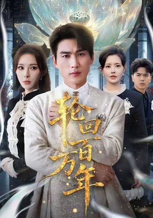 吾有三葬葬天葬地葬轮回轮回百万年高分佳作免费看