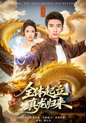 全体起立，真龙归来（78集）甜宠短剧推荐