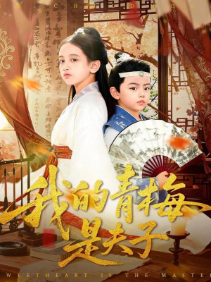 我的青梅是夫子（120集）精彩好看的短剧