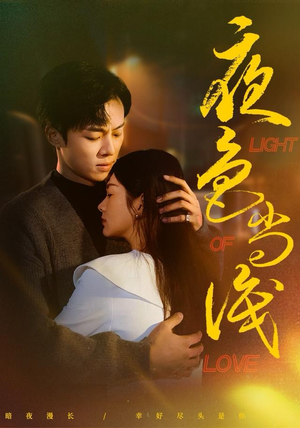 夜色尚浅(65集) 夜色尚浅(65集)精彩的短剧