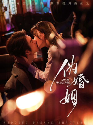 伪婚姻(75集) 伪婚姻(75集)短剧视频分享