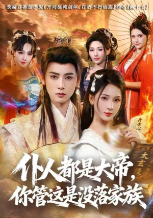 仆人都是大帝,你管这是没落家族(80集) 仆人都是大帝,你管这是没落家族(80集)第32集