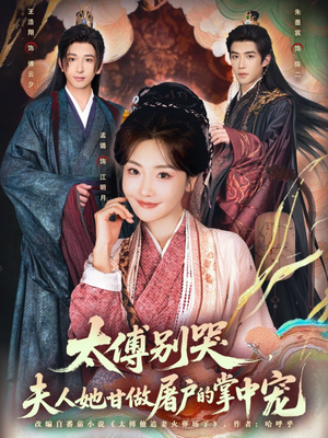 太傅别哭，夫人她甘做屠户的掌中宠（80集）甜宠短剧推荐