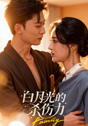 白月光的杀伤力(60集) 白月光的杀伤力(60集)免费版