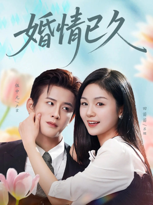 婚情已久（80集）无需充值尽情看