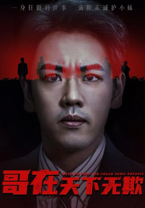 哥在天下无欺(68集) 哥在天下无欺(68集)在线免费观看