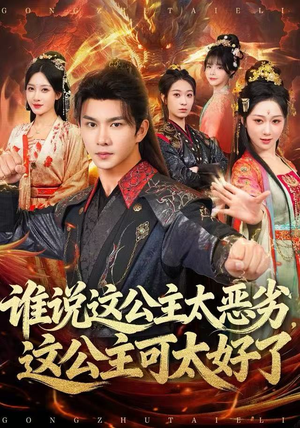 谁说这公主太恶劣，这公主可太好了（81集）1-102集