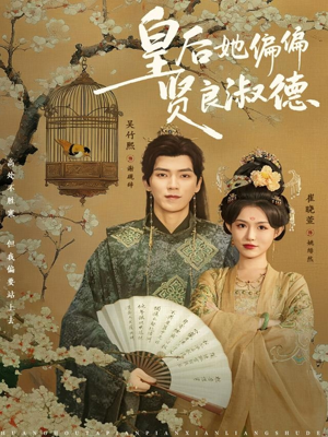 皇后她偏偏贤良淑德（80集）短剧精彩绝伦