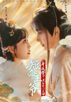 短命王爷一身反骨，求娶将门主母（80集）短剧在线看