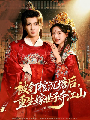 被钉棺沉塘后,重生嫁世子夺江山(80集) 被钉棺沉塘后,重生嫁世子夺江山(80集)红果免费看短剧