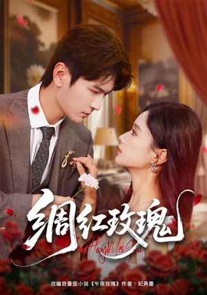 绸红玫瑰（86集）短剧推荐上热门