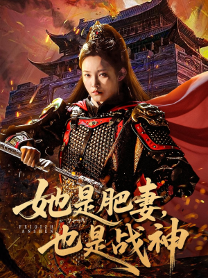 她是肥妻,也是战神(81集) 她是肥妻,也是战神(81集)短剧精彩片段