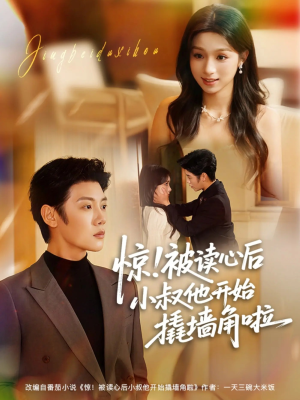 惊！被读心后小叔他开始撬墙角啦（81集）精彩的短剧