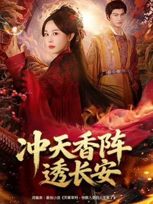 冲天香阵透长安（71集）全集在线看