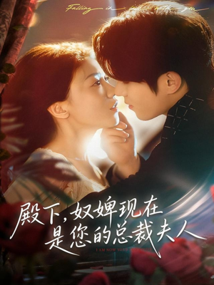 殿下,奴婢现在是您的总裁夫人(80集) 殿下,奴婢现在是您的总裁夫人(80集)在哪个平台看