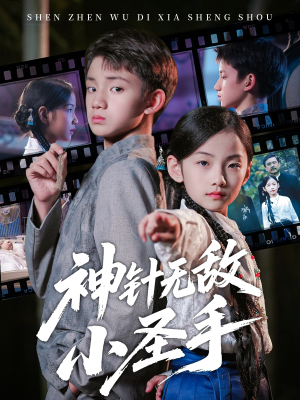 神针无敌小圣手（86集）精彩短剧热播中