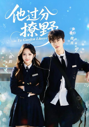 他过分撩野(80集) 他过分撩野(80集)在哪个平台看