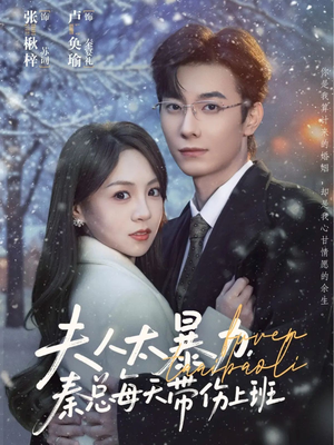 夫人太暴力，秦总每天带伤上班（80集）分享好看的短剧