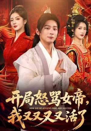 开局跟女帝对着干，我又又又活了（80集）更新时间一览表