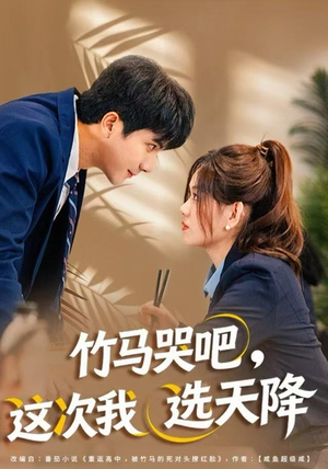 竹马哭吧，这次我选天降（81集）甜宠短剧推荐