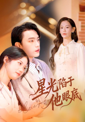 星光陷于他眼底(82集) 星光陷于他眼底(82集)抢先看新短剧