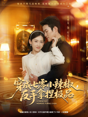 穿成七零小辣椒，反手拿捏极品（81集）常回家看看短剧