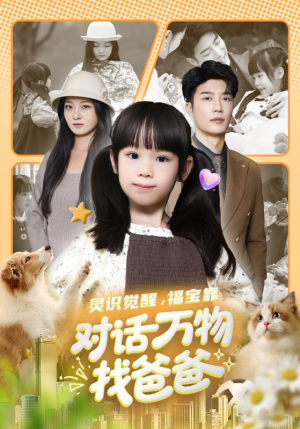 福宝临门，全世界都在帮我找爸爸（70集）迅雷网盘观看