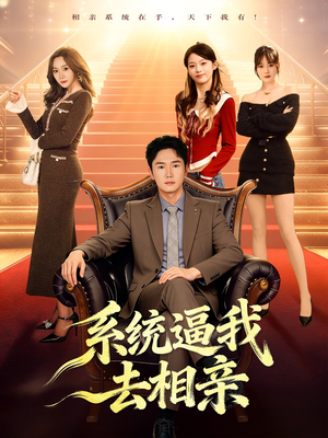 系统逼我去相亲(67集) 系统逼我去相亲(67集)最后一集