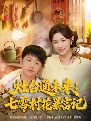 灶台通未来七零村花暴富记（81集）悬疑短剧推荐