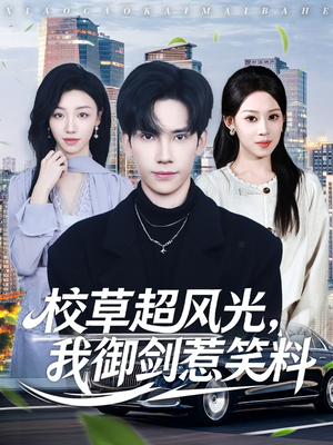校草超风光我御剑惹笑料（81集）短剧热门分享