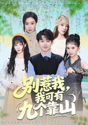 别惹我,我可有九个靠山(80集) 别惹我,我可有九个靠山(80集)爆款短剧抢先看