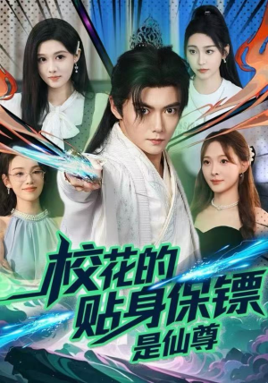校花的贴身保镖是仙尊(75集) 校花的贴身保镖是仙尊(75集)悬疑短剧推荐