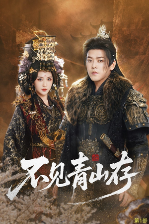 我以我血祭青山(51集) 我以我血祭青山(51集)直接追到结尾