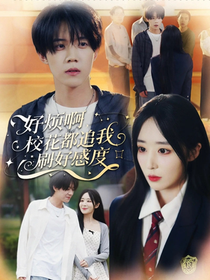 好烦啊，校花都追我刷好感度（80集）红果短剧看全集