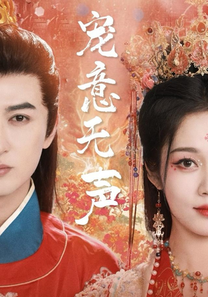 宠意无声(75集) 宠意无声(75集)这短剧太好看了