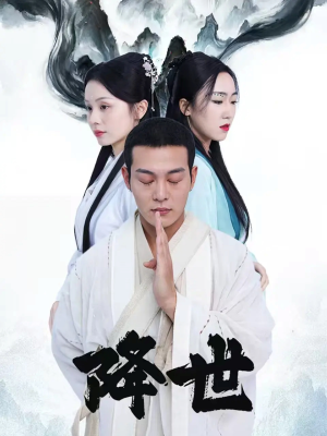 降世(84集) 降世(84集)古装短剧热播