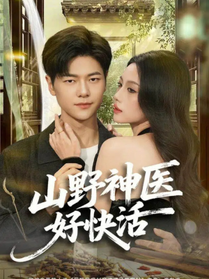 山野神医好快活（81集）爆款短剧一起追