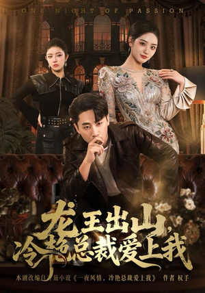 龙王出山，冷艳总裁爱上我（80集）短剧精彩绝伦