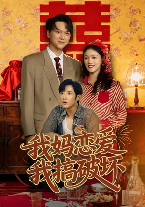 我妈恋爱我搞破坏(71集) 我妈恋爱我搞破坏(71集)全集在线看