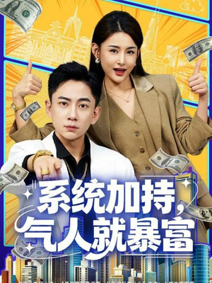 系统加持,气人就暴富(85集) 系统加持,气人就暴富(85集)短剧推荐分享