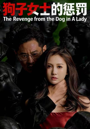 狗子女士的惩罚(60集) 狗子女士的惩罚(60集)短剧分享剧集