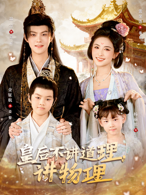 皇后不讲道理,讲物理(58集) 皇后不讲道理,讲物理(58集)免费观看全集