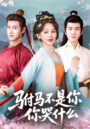 驸马不是你,你哭什么(49集) 驸马不是你,你哭什么(49集)超甜短剧抢先看