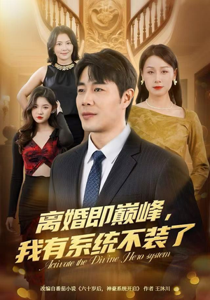 离婚即巅峰，我有系统不装了（70集）短剧在哪个平台