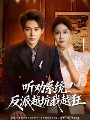 听劝系统！反派越坑我越狂（80集）亿万短剧抢先看