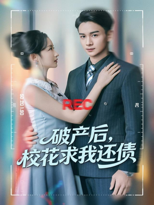 破产后，校花求我还债（80集）一起追生活短剧