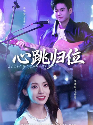 心跳归位（82集）民国短剧推荐