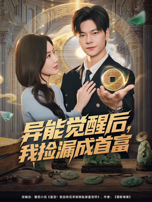 异能觉醒后，我捡漏成首富（77集）一起看短剧