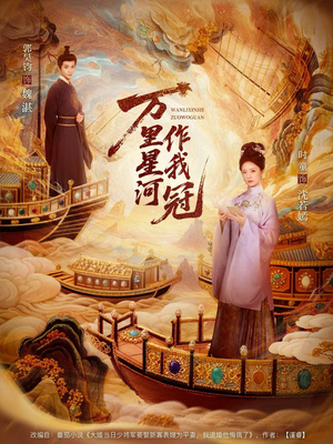 万里星河作我冠（70集）火爆热门短剧