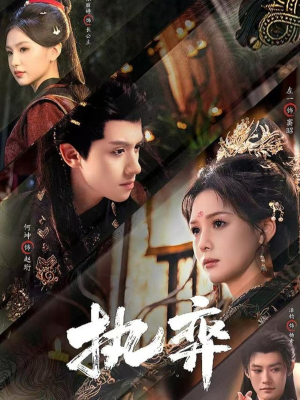 执弈（61集）演员表